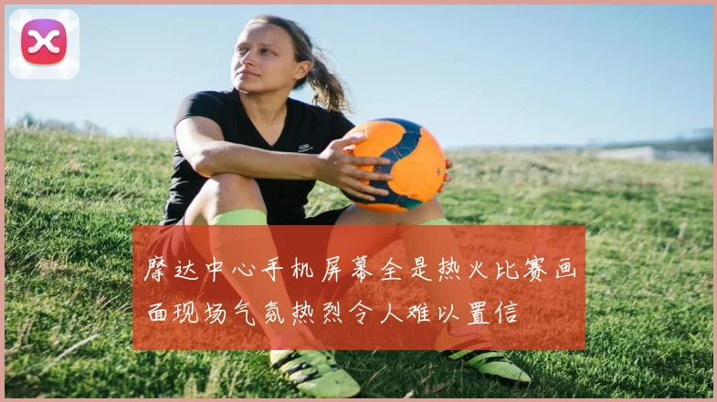 摩达中心手机屏幕全是热火比赛画面现场气氛热烈令人难以置信