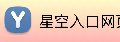 星空入口网页版 Logo